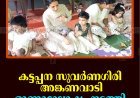 കട്ടപ്പന സുവര്‍ണഗിരി അങ്കണവാടി ഓണാഘോഷം നടത്തി  