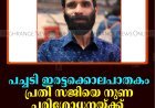 പച്ചടി ഇരട്ടക്കൊലപാതകം: പ്രതി സജിയെ നുണ പരിശോധനയ്ക്ക് വിധേയനാക്കാന്‍ ആലോചന 