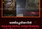 വണ്ടിപ്പെരിയാറിൽ സ്വകാര്യ ബസും ഓട്ടോറിക്ഷയും കൂട്ടിയിടിച്ച്‌ മധ്യവയ്കൻ മരിച്ചു 