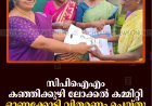 സിപിഐഎം കഞ്ഞിക്കുഴി ലോക്കല്‍ കമ്മിറ്റി ഓണക്കോടി് വിതരണം ചെയ്തു 