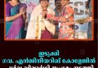 ഇടുക്കി ഗവ. എന്‍ജിനീയറിങ് കോളേജില്‍ പൂര്‍വ വിദ്യാര്‍ഥി സംഗമം നടത്തി