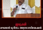 ഇടുക്കി മൗണ്ടന്‍ ടൂറിസം അസോസിയേഷന്‍ ആരംഭിച്ചു