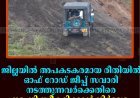 ജില്ലയില്‍ അപകടകരമായ രീതിയില്‍ ഓഫ് റോഡ് ജീപ്പ് സവാരി നടത്തുന്നവര്‍ക്കെതിരെ നടപടി സ്വീകരിക്കാന്‍ നിര്‍ദേശം