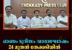 ഓണം ടൂറിസം വാരാഘോഷം 24 മുതല്‍ തേക്കടിയില്‍   