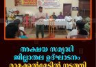 അക്ഷയ സമൃദ്ധി ജില്ലാതല ഉദ്ഘാടനം രാമക്കല്‍മേട്ടില്‍ നടത്തി