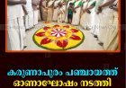 കരുണാപുരം പഞ്ചായത്ത് ഓണാഘോഷം നടത്തി 