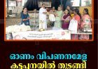 ഓണം വിപണനമേള കട്ടപ്പനയില്‍ തുടങ്ങി 