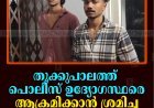 തൂക്കുപാലത്ത് പൊലീസ് ഉദ്യോഗസ്ഥരെ ആക്രമിക്കാന്‍ ശ്രമിച്ച രണ്ടുപേര്‍ അറസ്റ്റില്‍