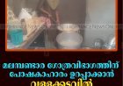 മലമ്പണ്ടാര ഗോത്രവിഭാഗത്തിന് പോഷകാഹാരം ഉറപ്പാക്കാന്‍ വള്ളക്കടവില്‍ കരുതല്‍ അടുക്കള തുടങ്ങി 