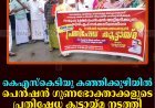 കെഎസ്‌കെടിയു കഞ്ഞിക്കുഴിയില്‍ പെന്‍ഷന്‍ ഗുണഭോക്താക്കളുടെ പ്രതിഷേധ കൂട്ടായ്മ നടത്തി 