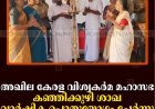 അഖില കേരള വിശ്വകര്‍മ മഹാസഭ കഞ്ഞിക്കുഴി ശാഖ വാര്‍ഷിക പൊതുയോഗം ചേര്‍ന്നു