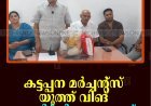കട്ടപ്പന മര്‍ച്ചന്റ്‌സ് യൂത്ത് വിങ് ഓണക്കിറ്റ് വിതരണം ചെയ്തു
