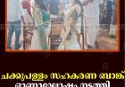 ചക്കുപള്ളം സഹകരണ ബാങ്ക് ഓണാഘോഷം നടത്തി 