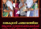 രാജകുമാരി പഞ്ചായത്തിലെ ആശ്രയ ഗുണഭോക്താക്കള്‍ക്ക് ഓണക്കിറ്റ് വിതരണം ചെയ്തു 