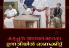 കട്ടപ്പന അമ്പലക്കവല ഉന്നതിയില്‍ ഓണക്കിറ്റ് വിതരണം ചെയ്തു