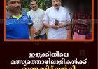 ഇടുക്കിയിലെ മത്സ്യത്തൊഴിലാളികള്‍ക്ക് ഓണക്കിറ്റ് നല്‍കി