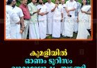 കുമളിയില്‍ ഓണം ടൂറിസം വാരാഘോഷം തുടങ്ങി