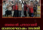 ബഥേല്‍ പൗരാവലി ഓണാഘോഷം നടത്തി 