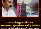 സഹപാഠികളുടെ മര്‍ദനമേറ്റ അണക്കര സ്വദേശിയായ വിദ്യാര്‍ഥിയെ അഡ്വ. സിറിയക് തോമസ് എംഎല്‍എ സന്ദര്‍ശിച്ചു 