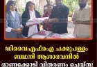 ഡിവൈഎഫ്‌ഐ ചക്കുപള്ളം ബഥനി ആശാഭവനില്‍ ഓണക്കോടി വിതരണം ചെയ്തു
