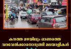 കനത്ത മഴയിലും ഓണത്തെ വരവേല്‍ക്കാനൊരുങ്ങി മലയാളികള്‍: ഉത്രാടപ്പാച്ചിലില്‍ നാടും നഗരവും
