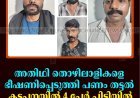 അതിഥി തൊഴിലാളികളെ ഭീഷണിപ്പെടുത്തി പണം തട്ടൽ: കട്ടപ്പനയിൽ 4 പേർ പിടിയിൽ
