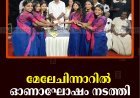 മേലേചിന്നാറില്‍ ഓണാഘോഷം നടത്തി