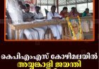 കെപിഎംഎസ് കോഴിമലയില്‍ അയ്യങ്കാളി ജയന്തി ആചരിച്ചു 