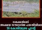 രാമക്കല്‍മേട് അക്ഷയ സൗരോര്‍ജ പദ്ധതിയിലെ 16 കോടിയുടെ പ്ലാന്റ് കാടുകയറി നശിക്കുന്നു