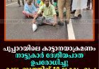 പൂപ്പാറയിലെ കാട്ടാനയാക്രമണം: നാട്ടുകാര്‍ ദേശീയപാത ഉപരോധിച്ചു; കുടുംബത്തിന് 10 ലക്ഷം രൂപ നഷ്ടപരിഹാരം