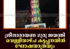 ശ്രീനാരായണ ഗുരു ജയന്തി: വെള്ളിയാഴ്ച കട്ടപ്പനയില്‍ ഘോഷയാത്രയും പൊതുസമ്മേളനവും   