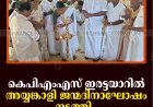 കെപിഎംഎസ് ഇരട്ടയാറില്‍ അയ്യങ്കാളി ജന്മദിനാഘോഷം നടത്തി   