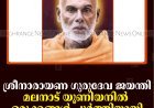 ശ്രീനാരായണ ഗുരുദേവ ജയന്തി: മലനാട് യൂണിയനില്‍ ഒരുക്കങ്ങള്‍ പൂര്‍ത്തിയായി