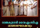 രാജകുമാരി വൈഎംസിഎ ഓണാഘോഷവും കുടുംബസംഗമവും നടത്തി