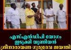 എസ്എന്‍ഡിപി യോഗം ഇടുക്കി യൂണിയന്‍ ശ്രീനാരായണ ഗുരുദേവ ജയന്തി ആഘോഷിച്ചു