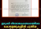ഇടുക്കി നിയോജകമണ്ഡലത്തിലെ കോളേജുകളില്‍ പുതിയ കോഴ്സുകള്‍ക്ക് അനുമതി    