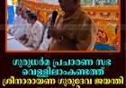 ഗുരുധര്‍മ പ്രചാരണ സഭ വെള്ളിലാംകണ്ടത്ത് ശ്രീനാരായണ ഗുരുദേവ ജയന്തി ആഘോഷിച്ചു