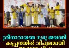 ശ്രീനാരായണ ഗുരു ജയന്തി കട്ടപ്പനയില്‍ വിപുലമായി ആഘോഷിച്ചു