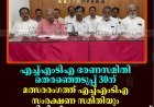 എച്ച്എംടിഎ ഭരണസമിതി തെരഞ്ഞെടുപ്പ് 30ന്: മത്സരരംഗത്ത് എച്ച്എംടിഎ സംരക്ഷണ സമിതിയും: ഭരണസമിതിക്ക് കെടുകാര്യസ്ഥതയെന്ന് ഭാരവാഹികള്‍