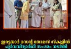 ഇരട്ടയാര്‍ സെന്റ് തോമസ് സ്‌കൂളില്‍ പൂര്‍വവിദ്യാര്‍ഥി സംഗമം നടത്തി