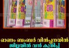 ഓണം ബംബര്‍ വില്‍പ്പനയില്‍ ജില്ലയില്‍ വന്‍ കുതിപ്പ് 