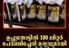 ഉപ്പുതോട്ടില്‍ 100 ലിറ്റര്‍ പോണ്ടിച്ചേരി മദ്യവുമായി ഒരാള്‍ പിടിയില്‍