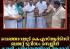 വെഞ്ഞാറമ്മൂട് കെഎസ്ആര്‍ടിസി ബജറ്റ് ടൂറിസം സെല്ലിന് കുമളി പഞ്ചായത്തിന്റെ ആദരവ്