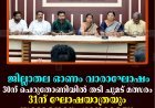 ജില്ലാതല ഓണം വാരാഘോഷം: 30ന് ചെറുതോണിയില്‍ തടി ചുമട് മത്സരം; 31ന് ഘോഷയാത്രയും സമ്മേളനവും ഗാനമേളയും