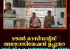 ടൗണ്‍ റെസിഡന്റ്‌സ് അസോസിയേഷന്‍ ഉപ്പുതറ വാര്‍ഷിക പൊതുയോഗം ചേര്‍ന്നു