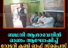 ബഥനി ആശാഭവനില്‍ ഓണം ആഘോഷിച്ച് റോട്ടറി ക്ലബ് ഓഫ് സ്‌പൈസ് സിറ്റി അണക്കര 