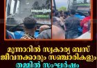 മൂന്നാറില്‍ സ്വകാര്യ ബസ് ജീവനക്കാരും സഞ്ചാരികളും തമ്മില്‍ സംഘര്‍ഷം: ബസിന്റെ ചില്ല് തകര്‍ത്തു