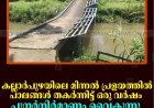 കല്ലാര്‍പുഴയിലെ മിന്നല്‍ പ്രളയത്തില്‍ പാലങ്ങള്‍ തകര്‍ന്നിട്ട് ഒരു വര്‍ഷം: പുനര്‍നിര്‍മാണം വൈകുന്നു: നാട്ടുകാര്‍ക്ക് യാത്രാദുരിതം