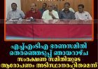 എച്ച്എംടിഎ ഭരണസമിതി തെരഞ്ഞെടുപ്പ് ഞായറാഴ്ച: സംരക്ഷണ സമിതിയുടെ ആരോപണം അടിസ്ഥാനരഹിതമെന്ന് സഹകരണ മുന്നണി