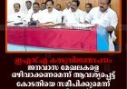 ഇഎസ്എ കരടുവിജ്ഞാപനം: ജനവാസ മേഖലകളെ ഒഴിവാക്കണമെന്ന് ആവശ്യപ്പെട്ട് കോടതിയെ സമീപിക്കുമെന്ന് കോണ്‍ഗ്രസ്